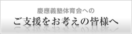 慶應義塾体育会へのご支援をお考えの皆様へ