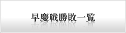 早慶戦勝敗一覧