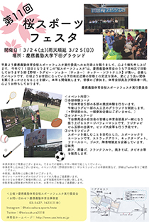 体育会／第11回桜スポーツフェスタ開催のお知らせ