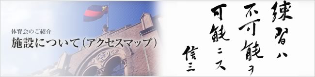 施設について（アクセスマップ）