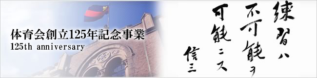 創立100年記念誌「若き血燃ゆ」