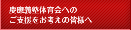 慶應義塾体育会へのご支援をお考えの皆様へ