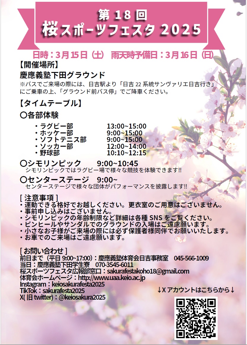 https://www.uaa.keio.ac.jp/topics/%E6%A1%9C%E3%82%B9%E3%83%9D%E3%83%BC%E3%83%84%E3%83%95%E3%82%A7%E3%82%B9%E3%82%BF2025_%E3%83%9D%E3%82%B9%E3%82%BF%E3%83%BC.jpg